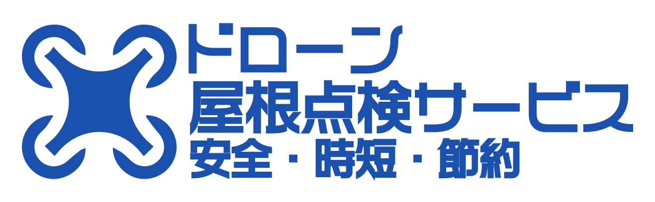 ドローン屋根点検